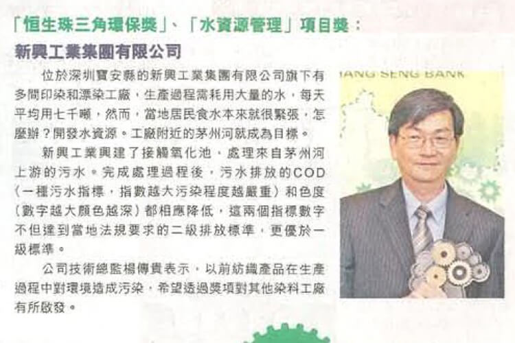 新兴工业集团获恒生珠江三角洲环保大奖