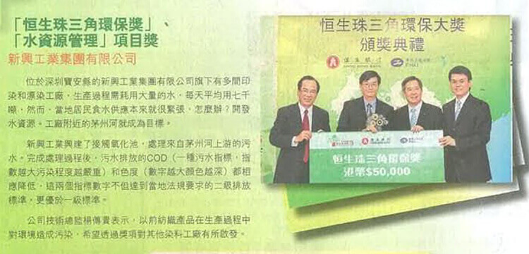 新兴工业集团有限公司获三项“恒生珠江三角洲环保大奖”之一及“水务管理组别大奖”。
